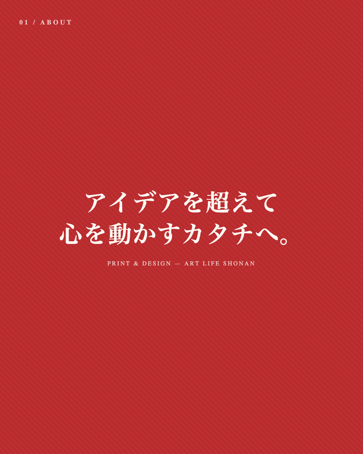アイデアを超えて心を動かすカタチへ