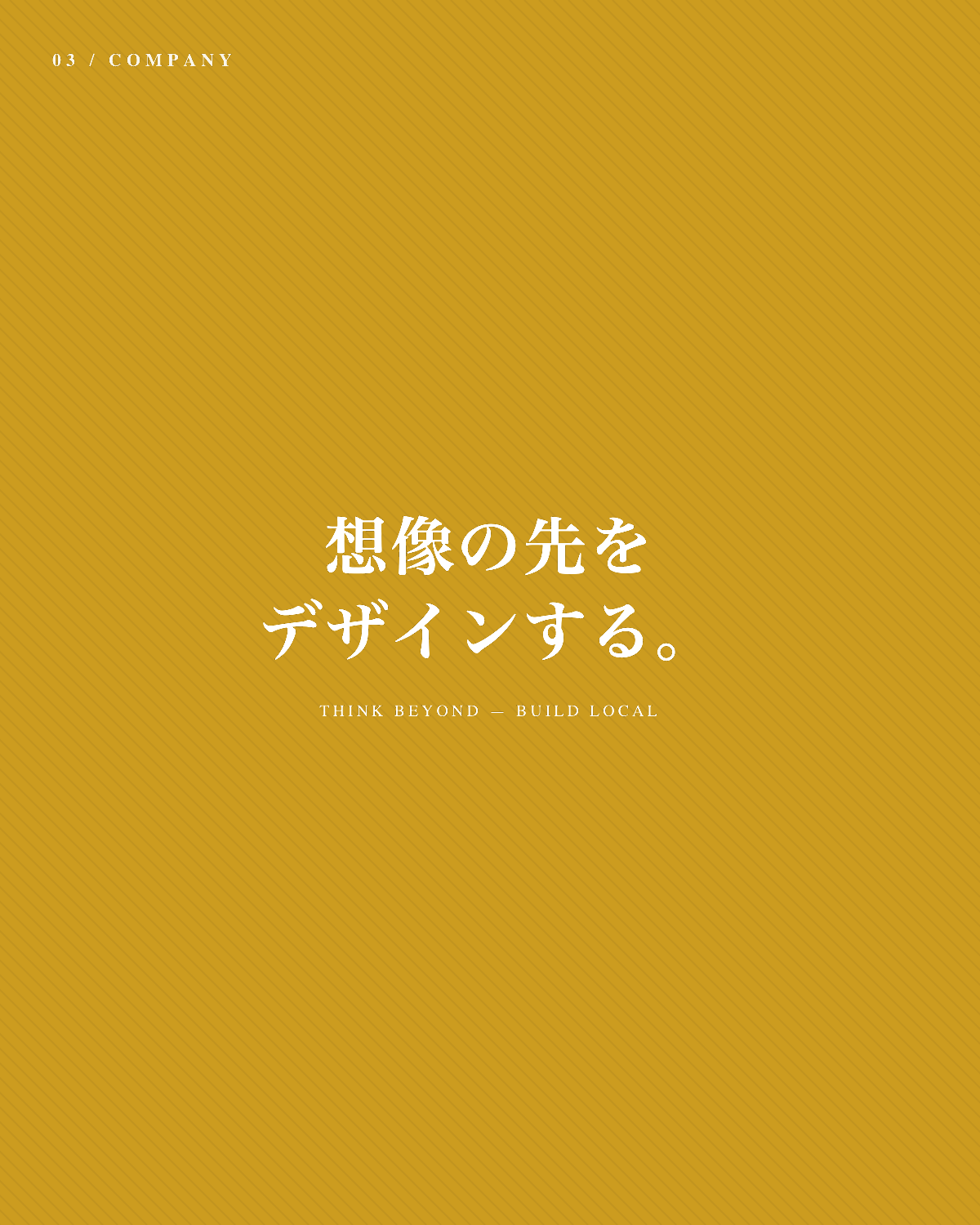 想像の先をデザインする